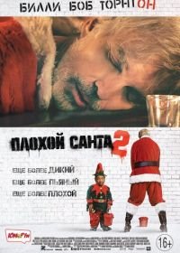 Плохой Санта 2 (2016) Bad Santa 2