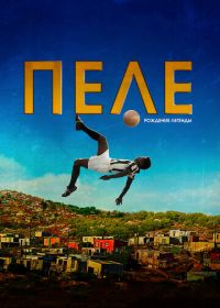 Пеле: Рождение легенды (2015) Pelé: Birth of a Legend