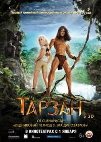 Тарзан (2013) Tarzan