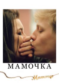 Мамочка (2014) Mommy
