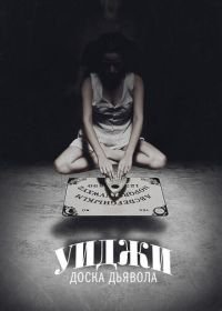 Уиджи: Доска Дьявола (2014) Ouija