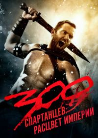 300 спартанцев: Расцвет империи (2013) 300: Rise of an Empire