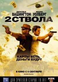 Два ствола (2013) 2 Guns