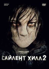Сайлент Хилл 2 (2012) Silent Hill: Revelation