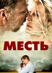 Месть (2010) Hævnen