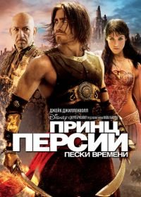 Принц Персии: Пески времени (2010) Prince of Persia: The Sands of Time