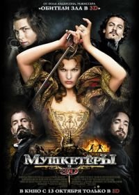 Мушкетёры (2011) The Three Musketeers