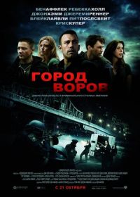 Город воров (2010) The Town