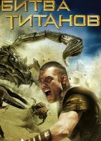 Битва Титанов (2010) Clash of the Titans