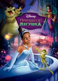 Принцесса и лягушка (2009) The Princess and the Frog