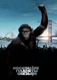 Восстание планеты обезьян (2011) Rise of the Planet of the Apes