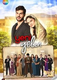Новая невеста (2017-2018) Yeni Gelin