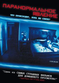 Паранормальное явление (2007) Paranormal Activity