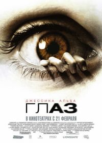 Глаз (2008) The Eye