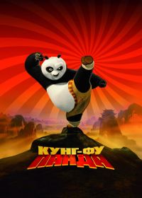 Кунг-фу Панда (2008) Kung Fu Panda