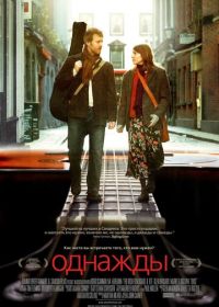 Однажды (2007) Once