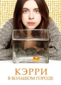 Кэрри в большом городе (2016) Carrie Pilby