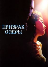 Призрак оперы (2004) The Phantom of the Opera