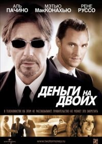 Деньги на двоих (2005) Two for the Money