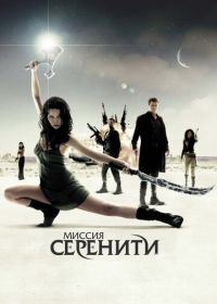 Миссия «Серенити» (2005) Serenity