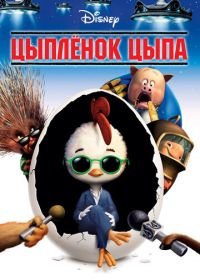 Цыплёнок Цыпа (2005) Chicken Little
