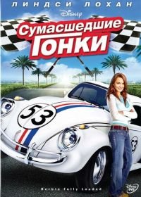 Сумасшедшие гонки (2005) Herbie Fully Loaded