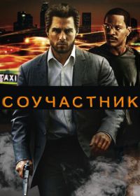 Соучастник (2004) Collateral