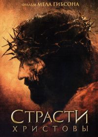 Страсти Христовы (2004) The Passion of the Christ