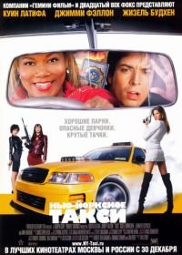 Нью-Йоркское такси (2004) Taxi