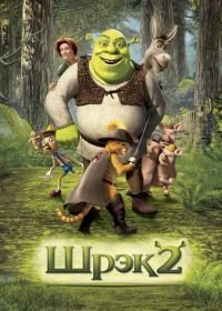 Шрэк 2 (2004) Shrek 2