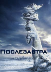 Послезавтра (2004) The Day After Tomorrow