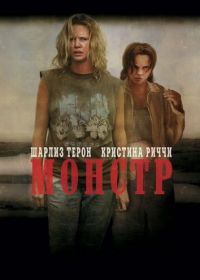 Монстр (2003) Monster