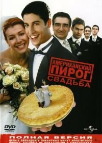 Американский пирог 3: Свадьба (2003) American Wedding