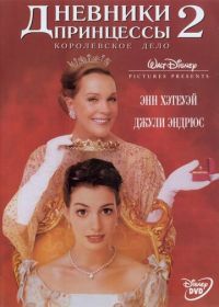 Дневники принцессы 2: Как стать королевой (2004) The Princess Diaries 2: Royal Engagement