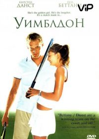 Уимблдон (2004) Wimbledon