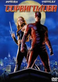 Сорвиголова (2003) Daredevil