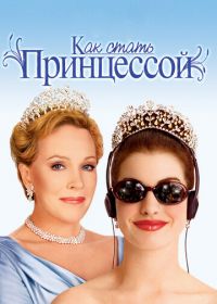 Как стать принцессой (2001) The Princess Diaries