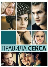 Правила секса (2002) The Rules of Attraction