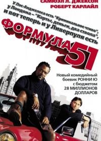 Формула 51 (2001) The 51st State