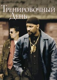 Тренировочный день (2001) Training Day