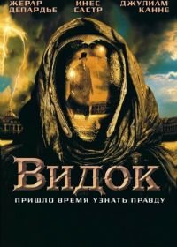 Видок (2001) Vidocq