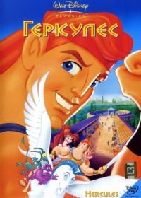 Геркулес (1997) Hercules