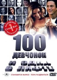 100 девчонок и одна в лифте (2000) 100 Girls