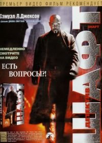 Детектив Шафт (2000) Shaft