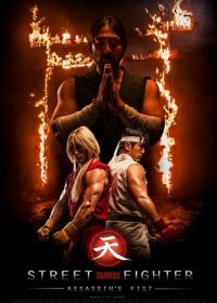 Уличный боец: Кулак убийцы (2014) Street Fighter: Assassin's Fist