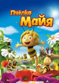 Пчёлка Майя (2014) Maya The Bee – Movie