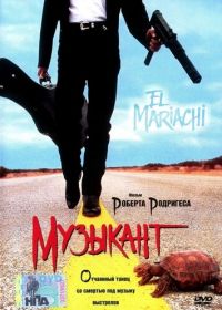 Музыкант (1993) El mariachi