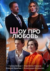 Шоу про любовь (2020)