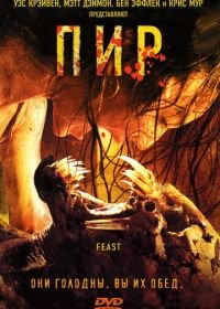 Пир (2005) Feast
