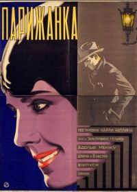 Парижанка (1923) A Woman of Paris: A Drama of Fate